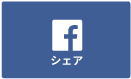 facebookシェアボタン